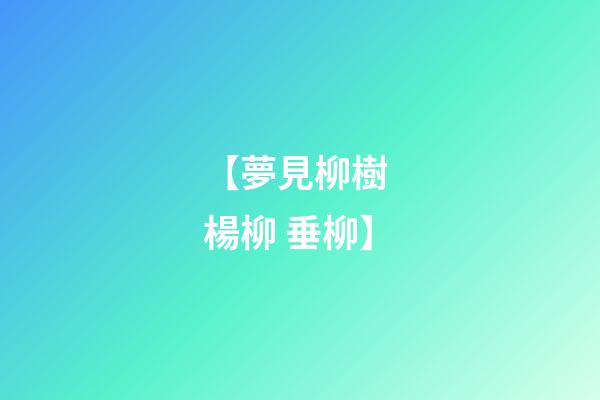 【夢見柳樹 楊柳 垂柳】